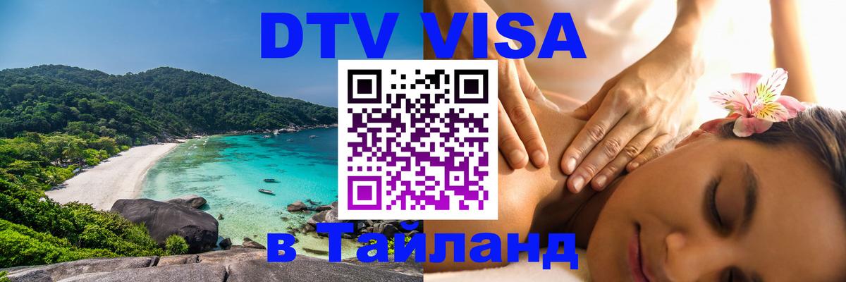 Как сделать DTV визу в Тайланд 