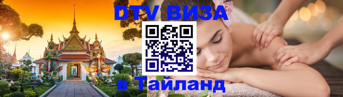 DTV Виза в Тайланд для россиян Великий Новгород 